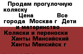 Продам прогулочную коляску ABC Design Moving light › Цена ­ 3 500 - Все города, Москва г. Дети и материнство » Коляски и переноски   . Ханты-Мансийский,Ханты-Мансийск г.